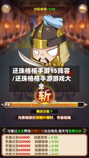 还珠格格手游15阵容/还珠格格手游游戏大全-第3张图片