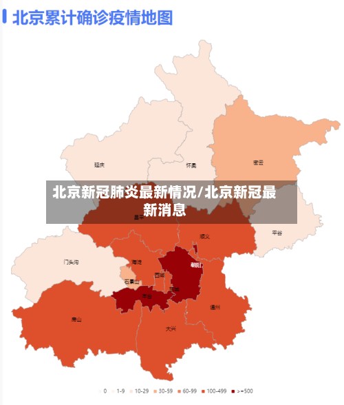 北京新冠肺炎最新情况/北京新冠最新消息