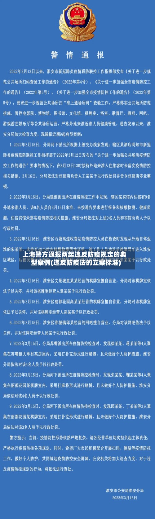上海警方通报两起违反防疫规定的典型案例(违反防疫法的立案标准)