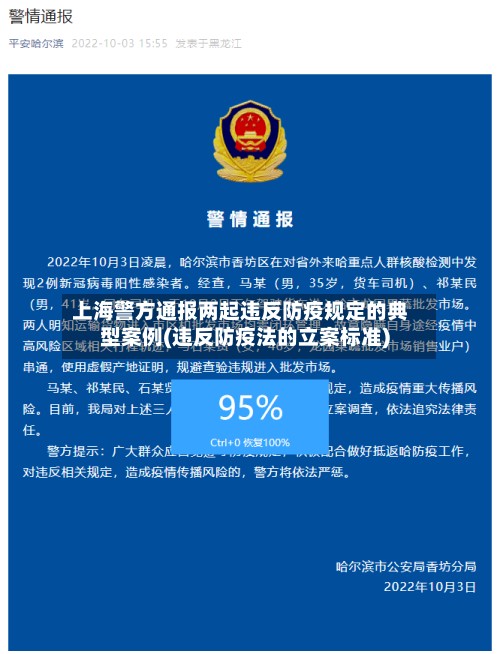 上海警方通报两起违反防疫规定的典型案例(违反防疫法的立案标准)-第3张图片