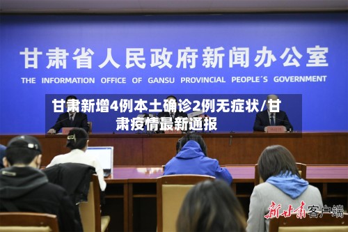 甘肃新增4例本土确诊2例无症状/甘肃疫情最新通报