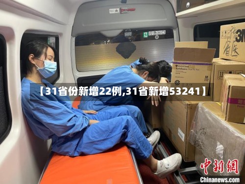 【31省份新增22例,31省新增53241】