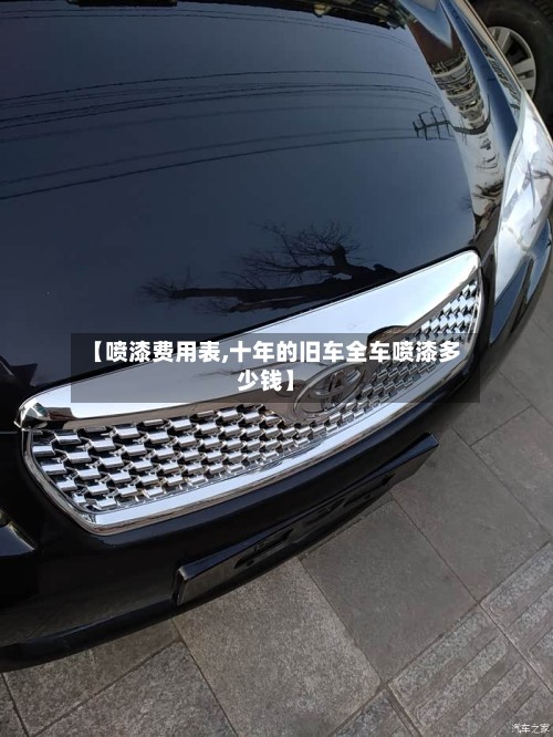 【喷漆费用表,十年的旧车全车喷漆多少钱】-第3张图片