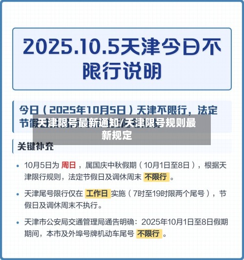 天津限号最新通知/天津限号规则最新规定-第2张图片