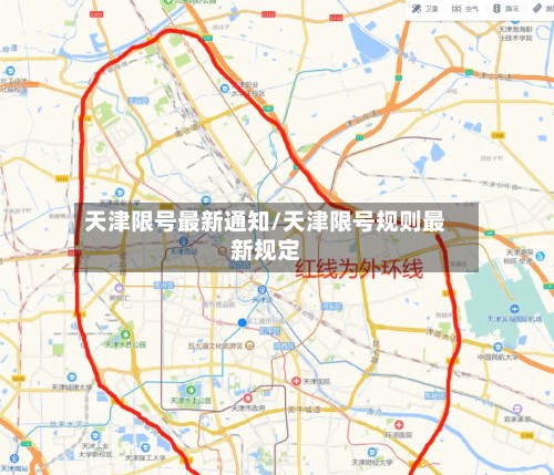 天津限号最新通知/天津限号规则最新规定