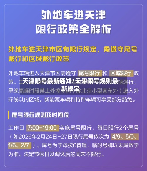 天津限号最新通知/天津限号规则最新规定-第3张图片