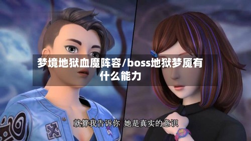 梦境地狱血魔阵容/boss地狱梦魇有什么能力