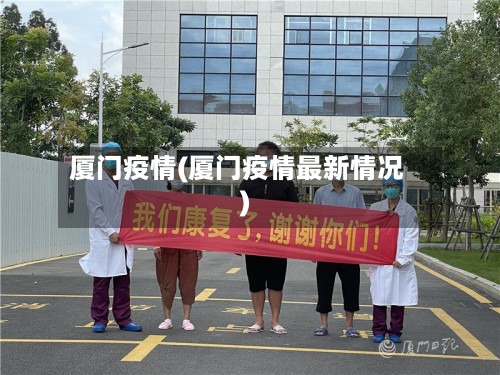 厦门疫情(厦门疫情最新情况)-第2张图片