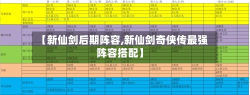 【新仙剑后期阵容,新仙剑奇侠传最强阵容搭配】-第2张图片