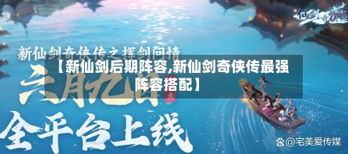 【新仙剑后期阵容,新仙剑奇侠传最强阵容搭配】-第3张图片