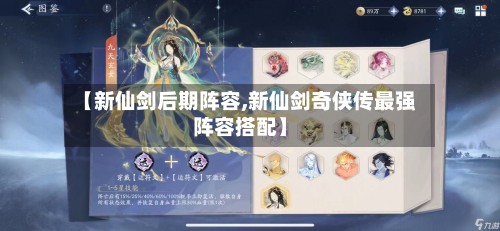 【新仙剑后期阵容,新仙剑奇侠传最强阵容搭配】