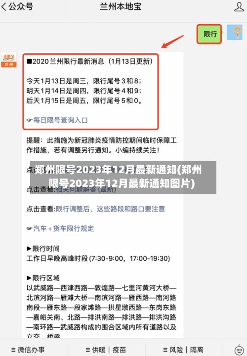 郑州限号2023年12月最新通知(郑州限号2023年12月最新通知图片)-第3张图片