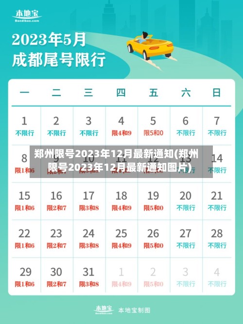 郑州限号2023年12月最新通知(郑州限号2023年12月最新通知图片)