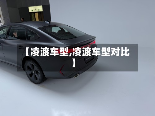 【凌渡车型,凌渡车型对比】