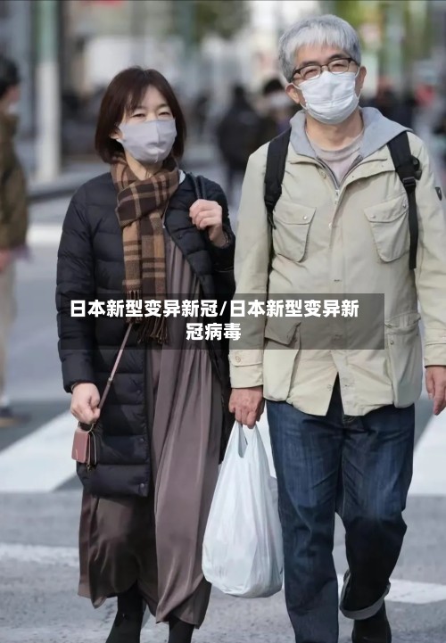日本新型变异新冠/日本新型变异新冠病毒