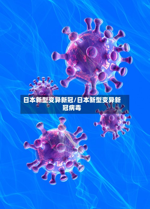 日本新型变异新冠/日本新型变异新冠病毒-第2张图片