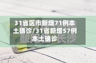 31省区市新增71例本土确诊/31省新增57例本土确诊-第3张图片