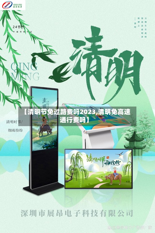 【清明节免过路费吗2023,清明免高速通行费吗】-第2张图片