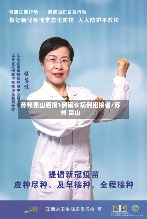 苏州昆山通报1例确诊病例密接者/苏州 昆山-第2张图片
