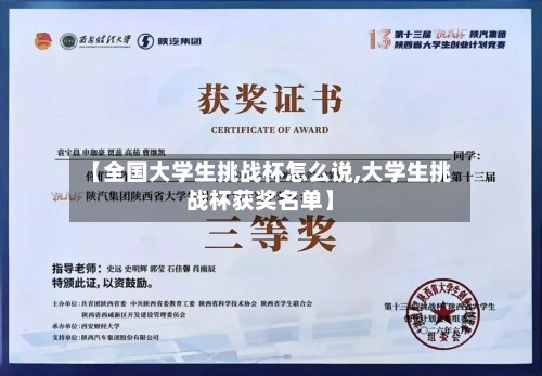 【全国大学生挑战杯怎么说,大学生挑战杯获奖名单】-第2张图片