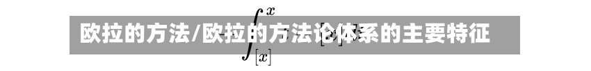 欧拉的方法/欧拉的方法论体系的主要特征