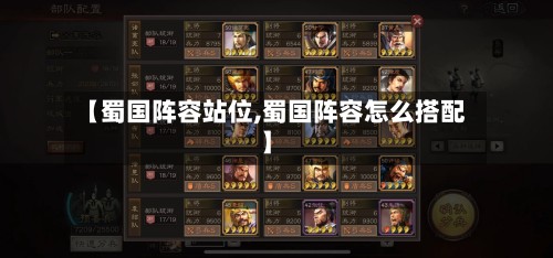 【蜀国阵容站位,蜀国阵容怎么搭配】
