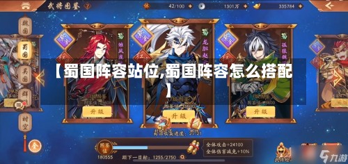 【蜀国阵容站位,蜀国阵容怎么搭配】-第3张图片