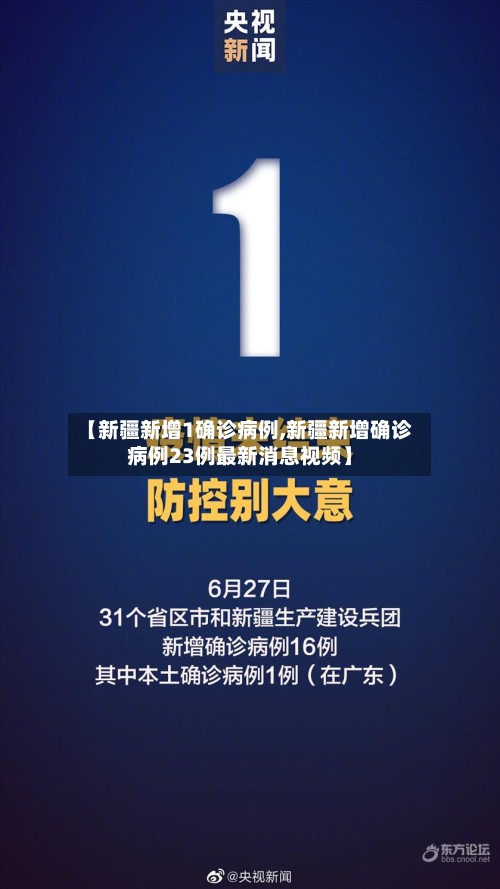【新疆新增1确诊病例,新疆新增确诊病例23例最新消息视频】