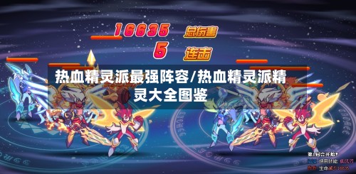 热血精灵派最强阵容/热血精灵派精灵大全图鉴-第2张图片
