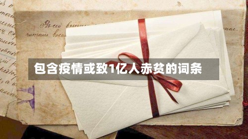 包含疫情或致1亿人赤贫的词条-第2张图片