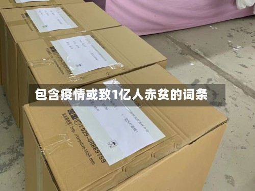 包含疫情或致1亿人赤贫的词条-第3张图片