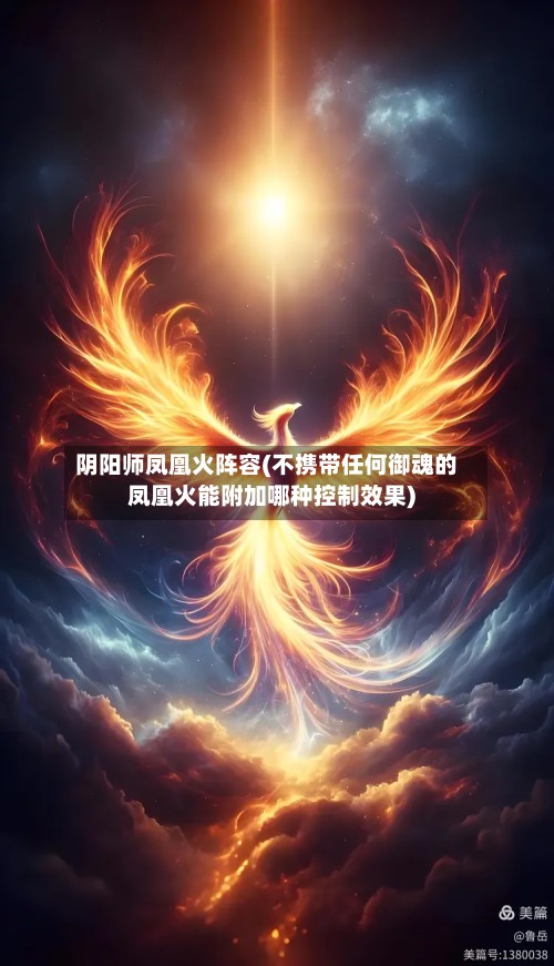 阴阳师凤凰火阵容(不携带任何御魂的凤凰火能附加哪种控制效果)