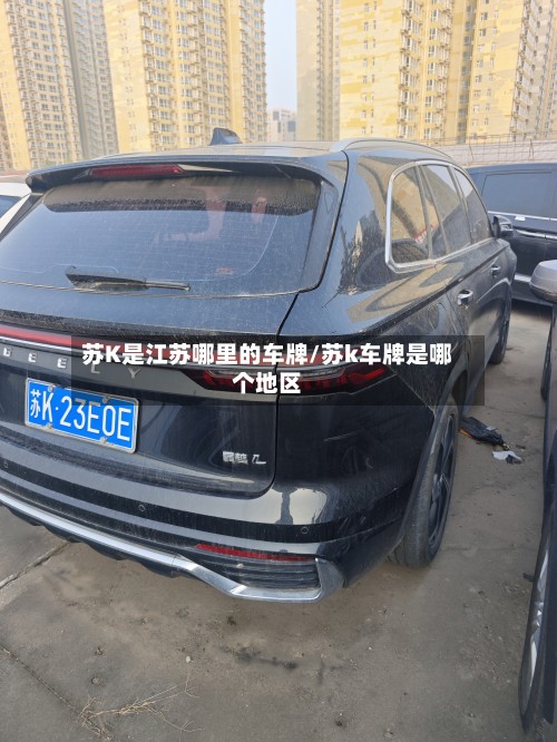 苏K是江苏哪里的车牌/苏k车牌是哪个地区