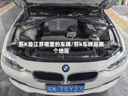 苏K是江苏哪里的车牌/苏k车牌是哪个地区-第2张图片