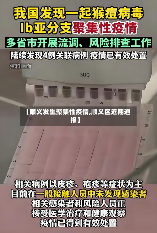 【顺义发生聚集性疫情,顺义区近期通报】