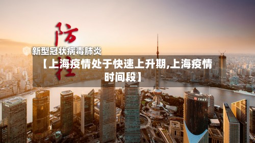 【上海疫情处于快速上升期,上海疫情时间段】
