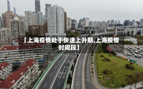 【上海疫情处于快速上升期,上海疫情时间段】-第2张图片