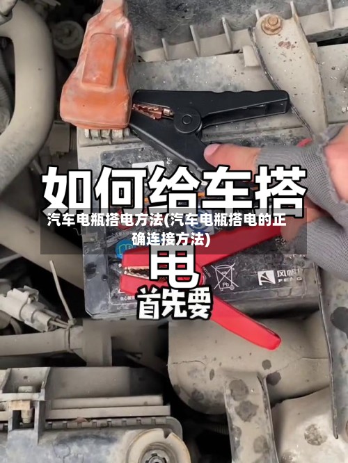 汽车电瓶搭电方法(汽车电瓶搭电的正确连接方法)
