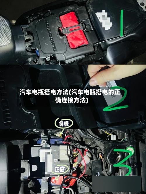 汽车电瓶搭电方法(汽车电瓶搭电的正确连接方法)-第2张图片