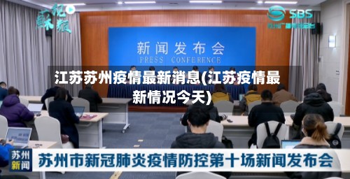 江苏苏州疫情最新消息(江苏疫情最新情况今天)