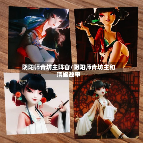 阴阳师青坊主阵容/阴阳师青坊主和清姬故事