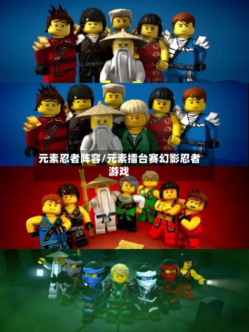 元素忍者阵容/元素擂台赛幻影忍者游戏-第2张图片