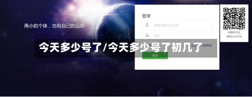 今天多少号了/今天多少号了初几了