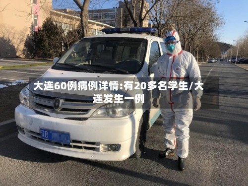 大连60例病例详情:有20多名学生/大连发生一例