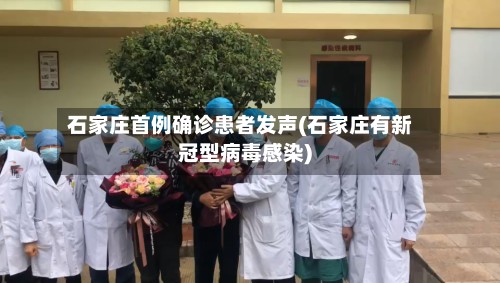 石家庄首例确诊患者发声(石家庄有新冠型病毒感染)
