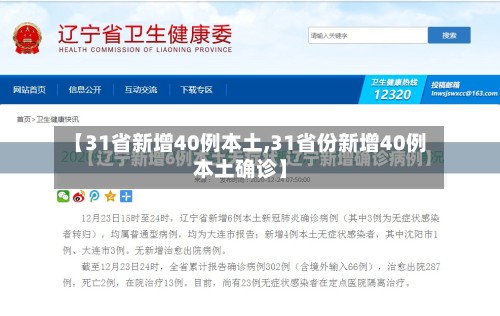 【31省新增40例本土,31省份新增40例本土确诊】-第2张图片