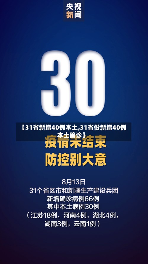 【31省新增40例本土,31省份新增40例本土确诊】