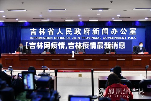 【吉林网疫情,吉林疫情最新消息】