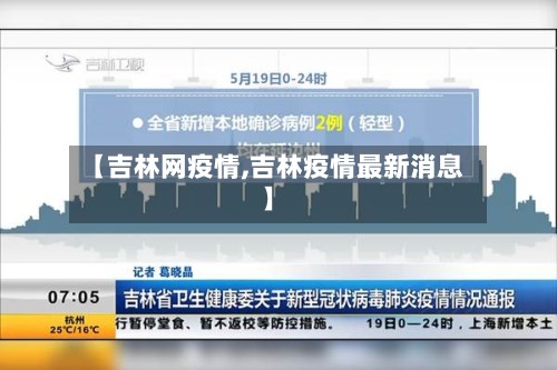 【吉林网疫情,吉林疫情最新消息】-第2张图片