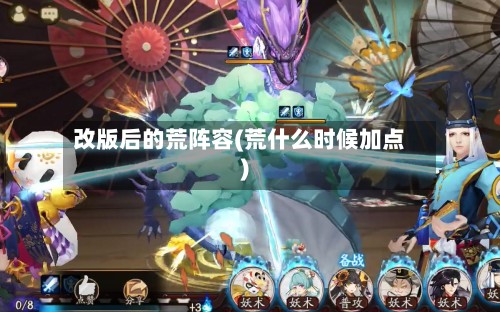改版后的荒阵容(荒什么时候加点)-第2张图片